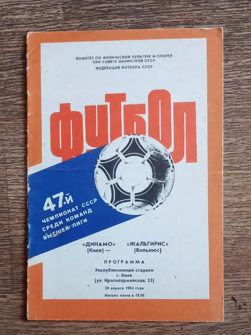 Динамо Киев-Жальгирис 1984 г.