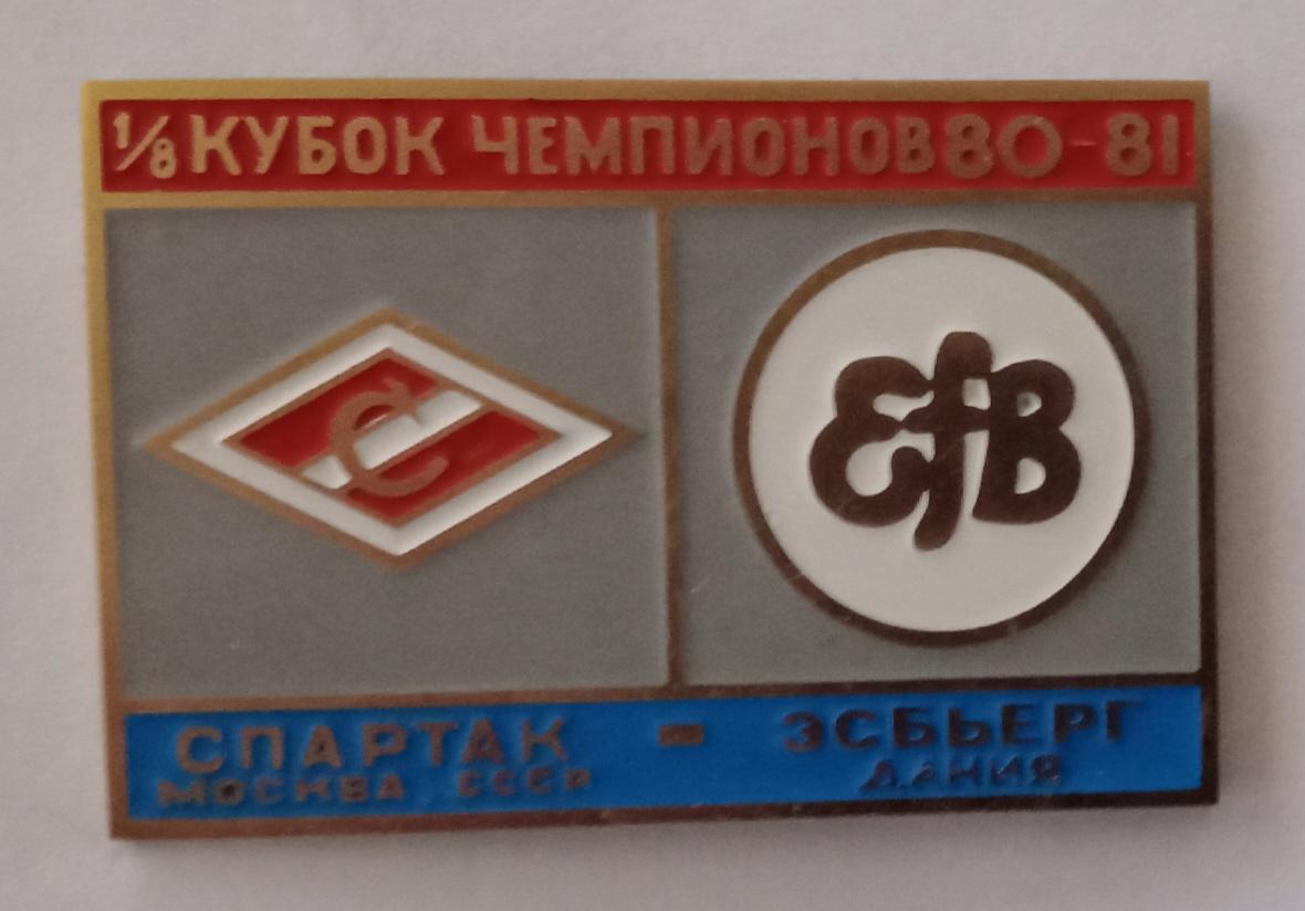 Спартак-Эсбьерг 80-81 г.