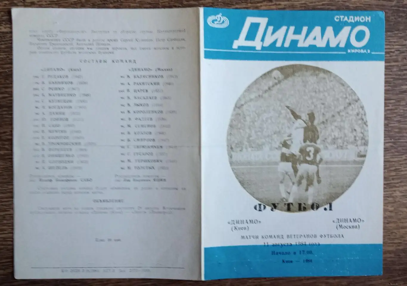 Динамо Киев-Динамо Москва ветераны 1984 г.