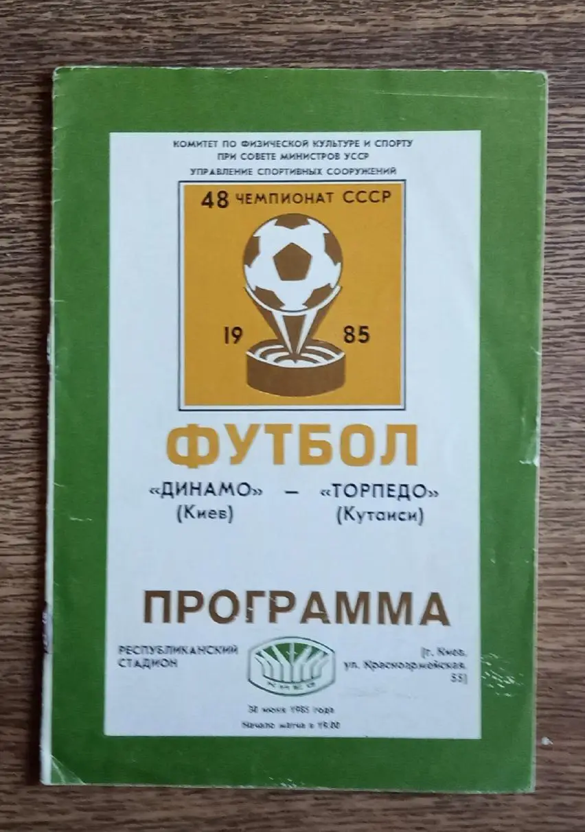 Динамо Киев-Торпедо Кутаиси 1985 г.