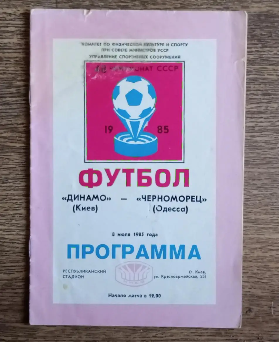 Динамо Киев-Черноморец 1985 г.