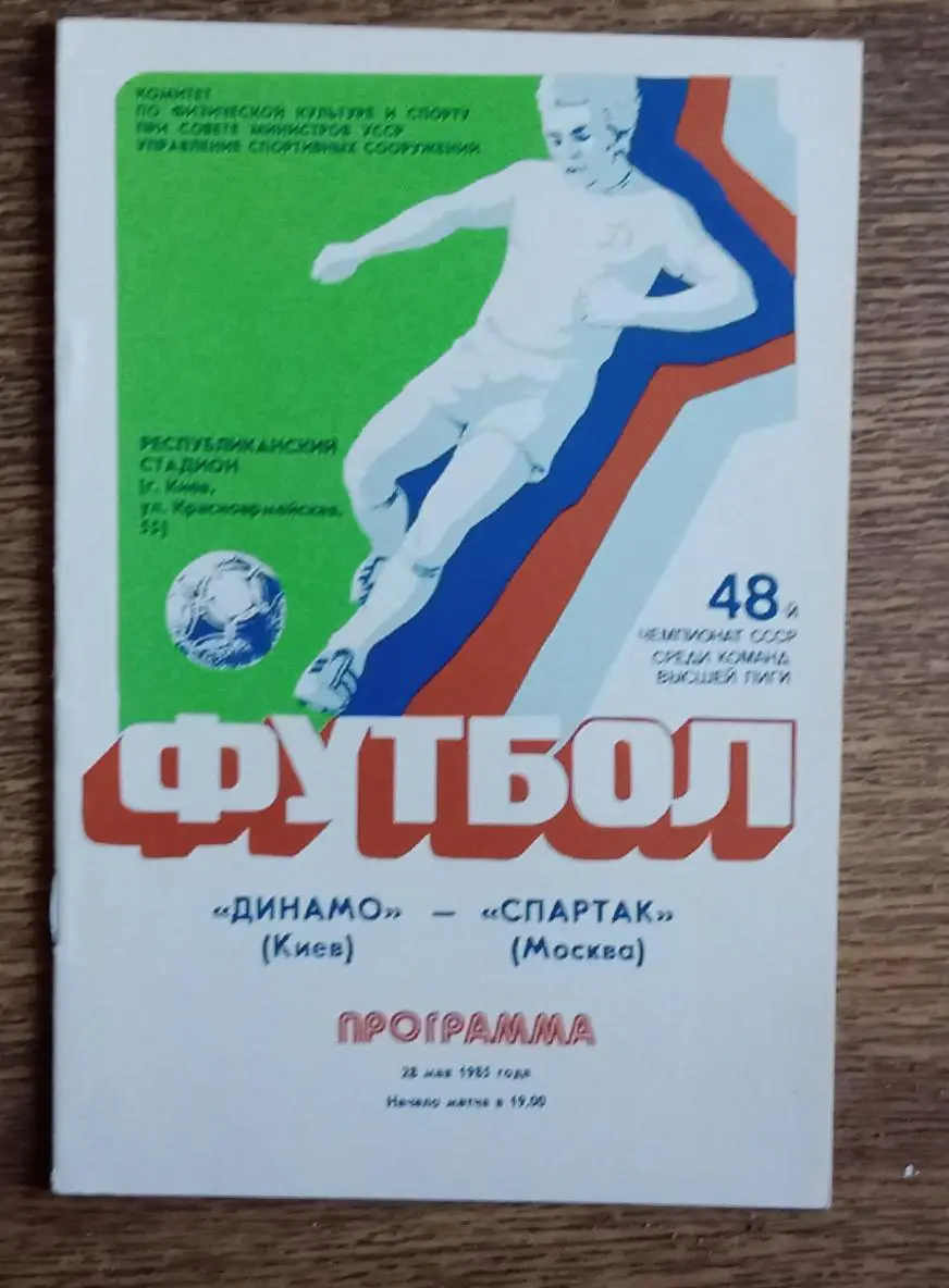 Динамо Киев-Спартак 1985 г.