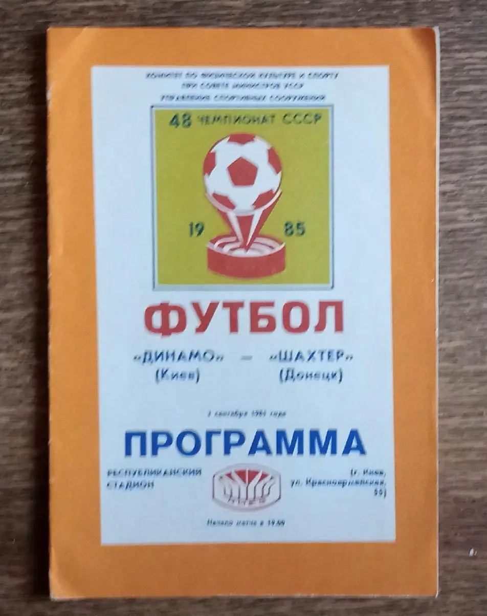 Динамо Киев-Шахтер 1985 г.