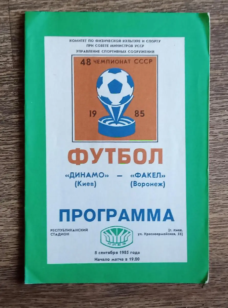 Динамо Киев-Факел 1985 г.