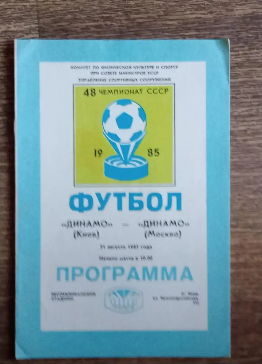 Динамо Киев-Динамо Москва 1985 г.