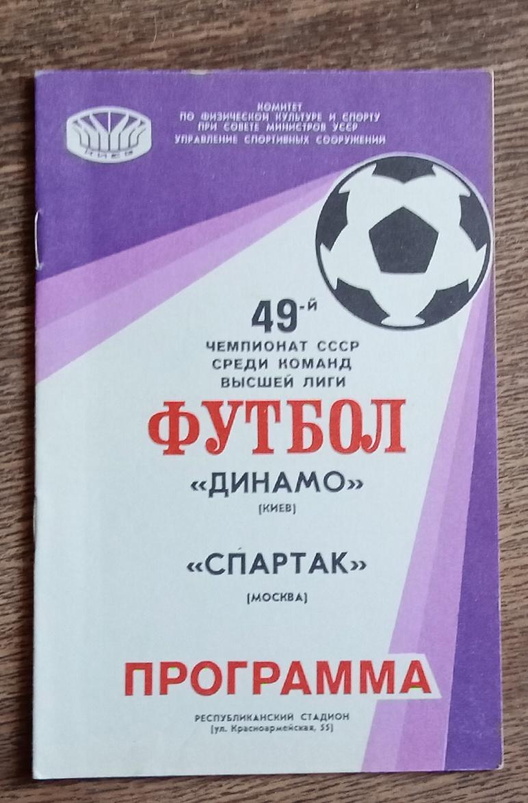 Динамо Киев-Спартак 1986 г.