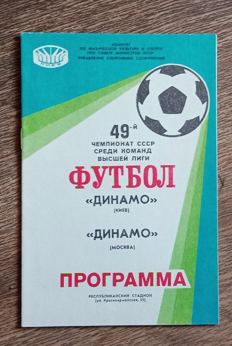 Динамо Киев-Динамо Москва 1986 г.
