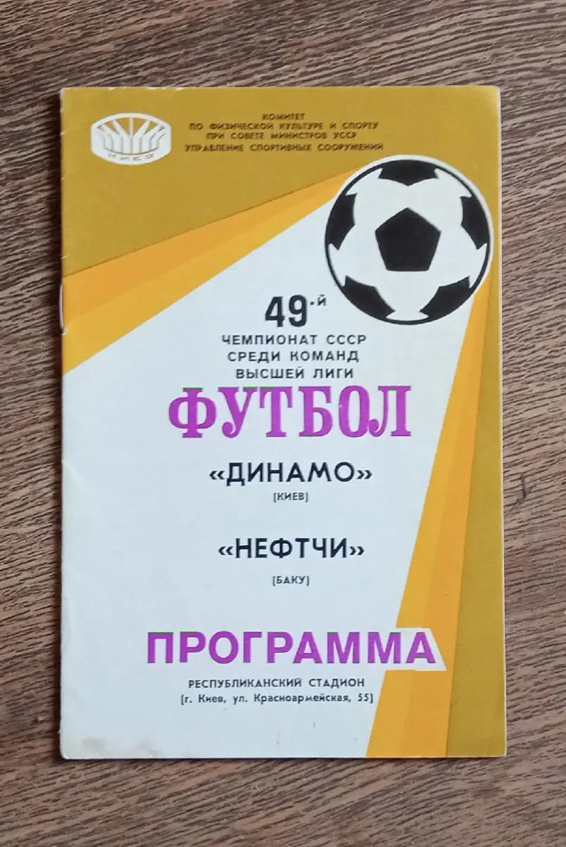 Динамо Киев-Нефтчи 1986 г.