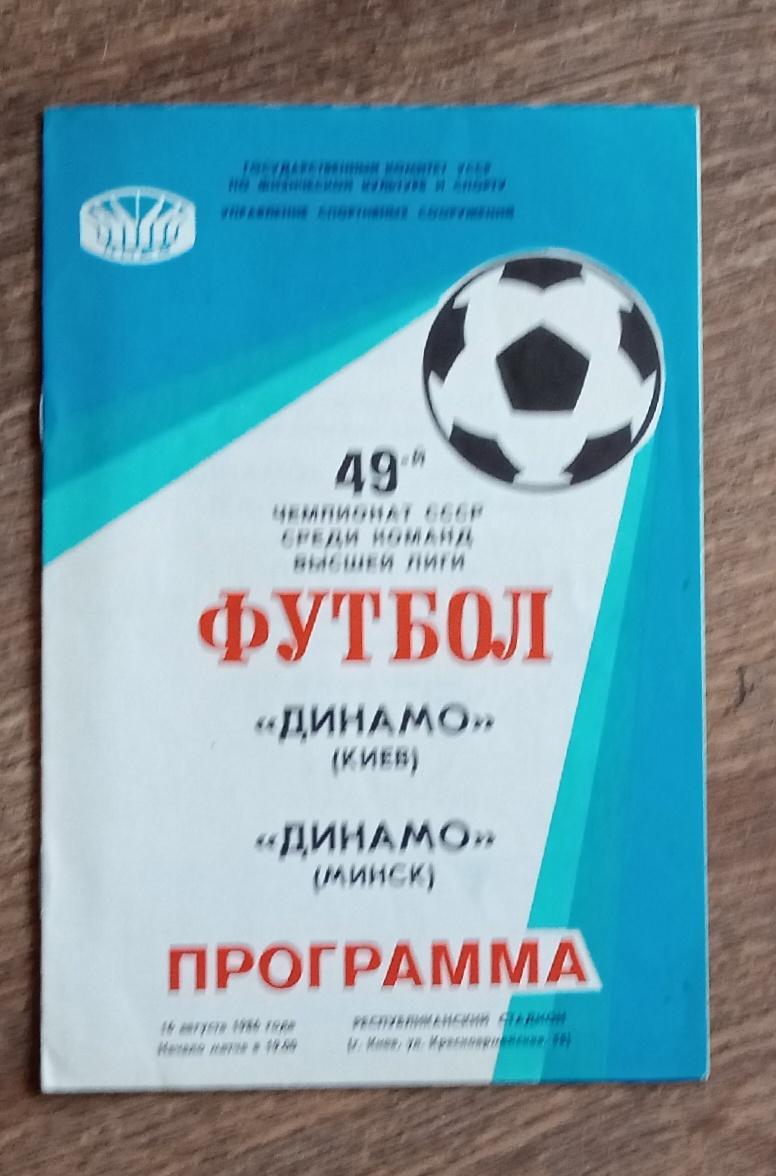 Динамо Киев-Динамо Минск 1986 г.