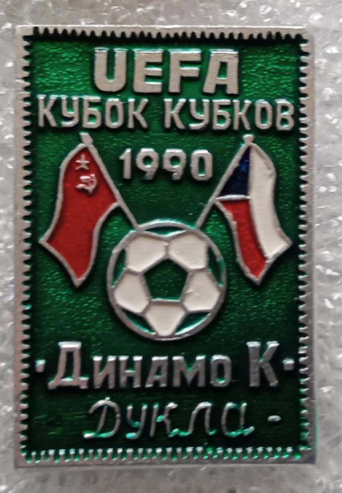 Динамо Киев-Дукла 90 г.