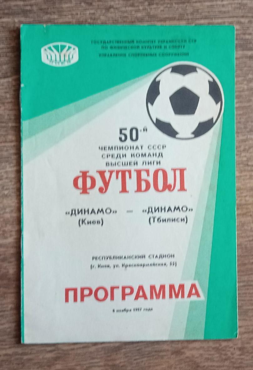 Динамо Киев-Динамо Тбилиси 1987 г.