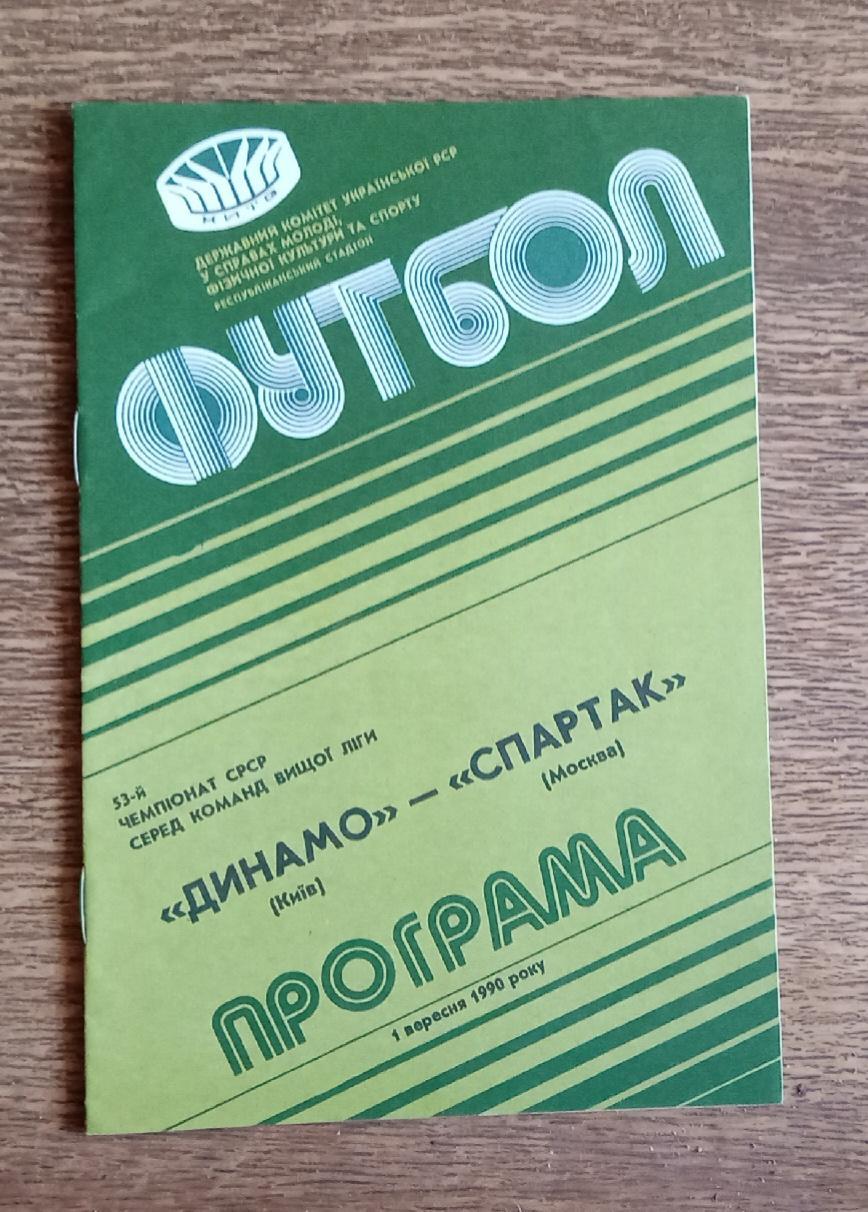 Динамо Киев-Спартак 1990 г.