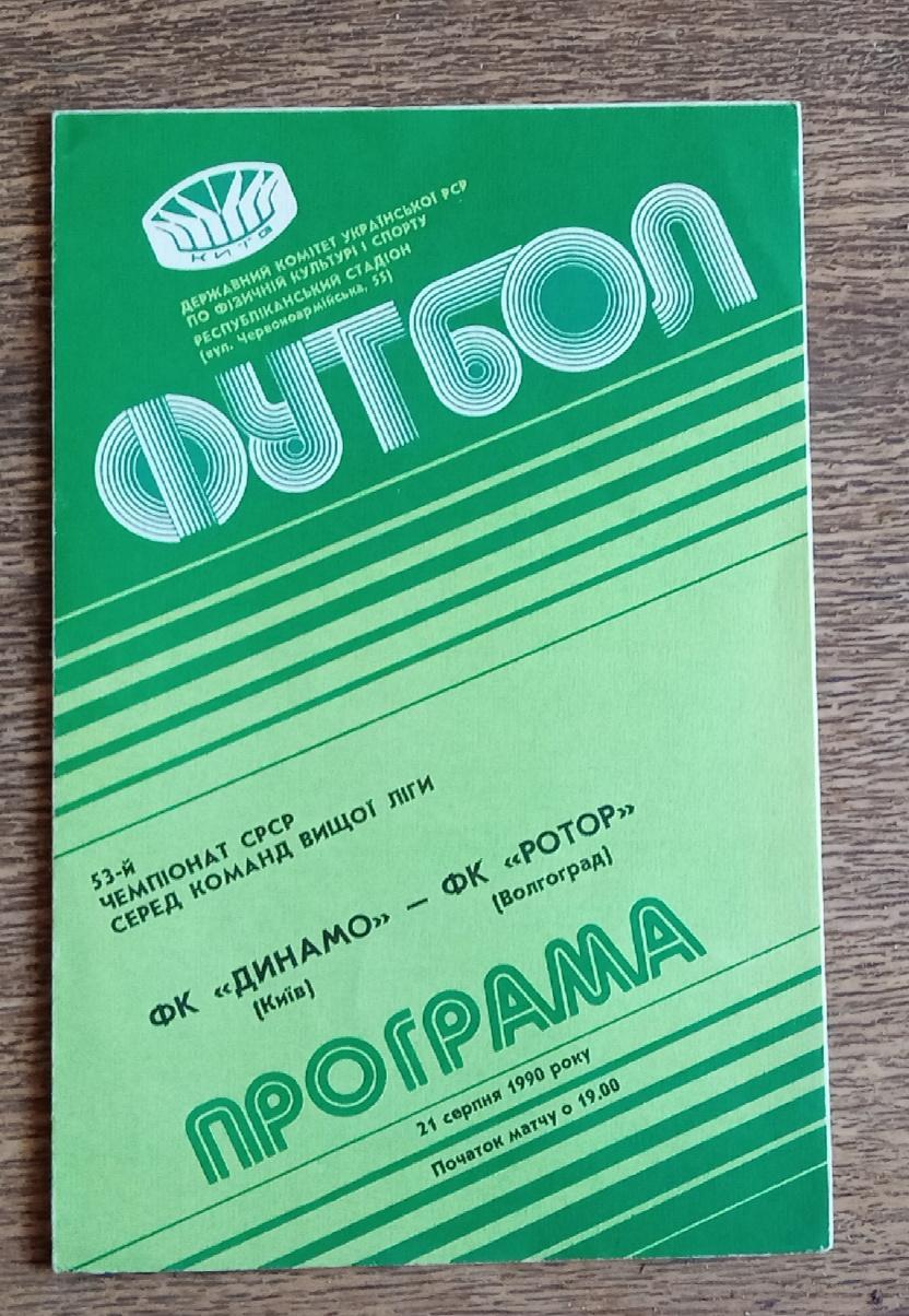 Динамо Киев-Ротор 1990 г.