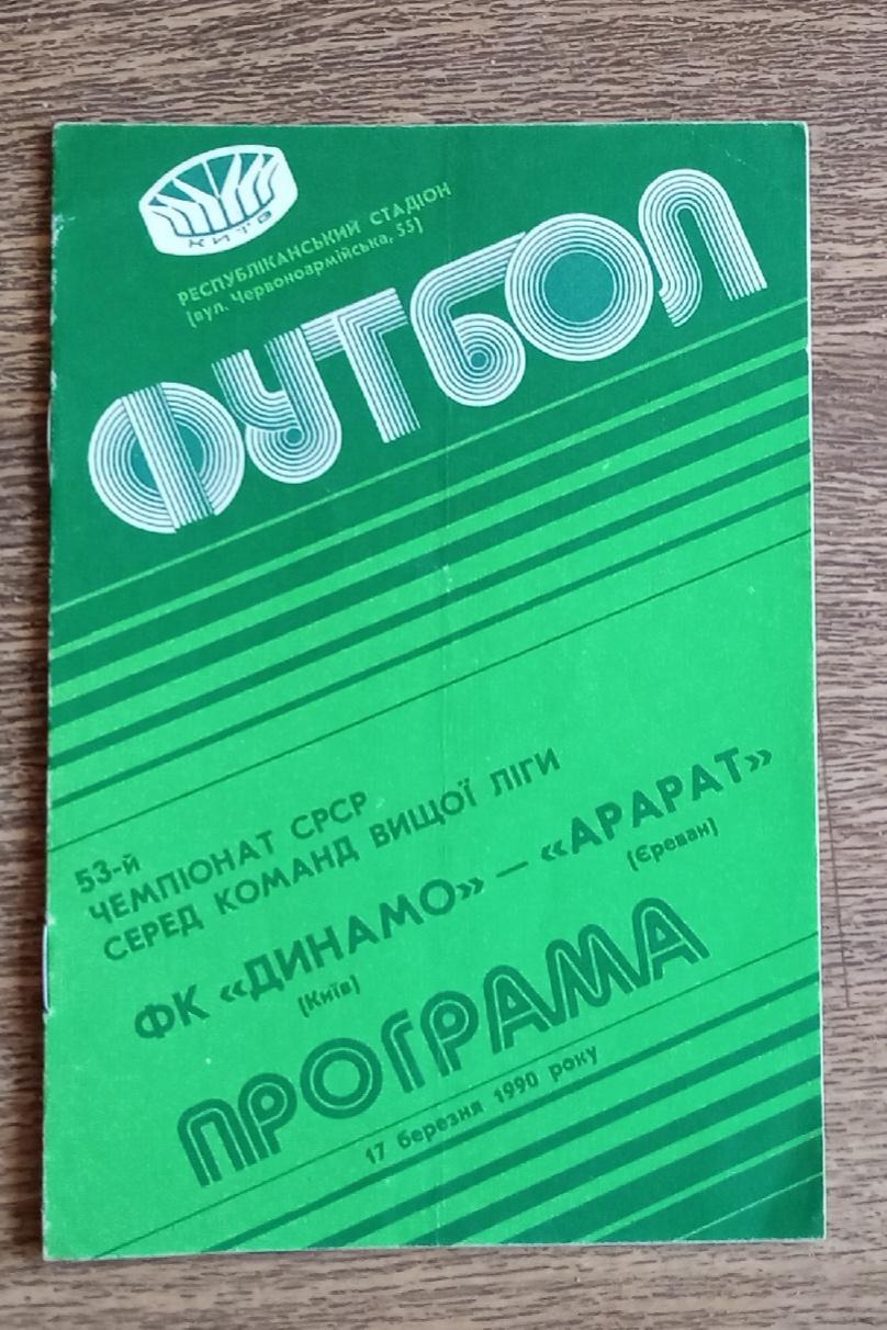 Динамо Киев-Арарат 1990 г.