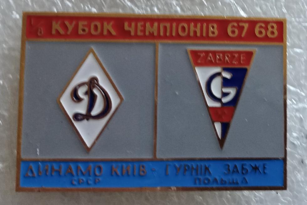 Динамо Киев-Гурник 67-68 г.