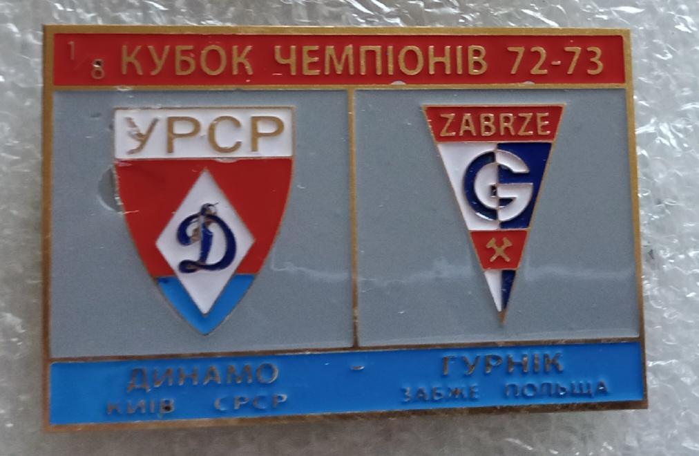 Динамо Киев-Гурник 72-73 г.