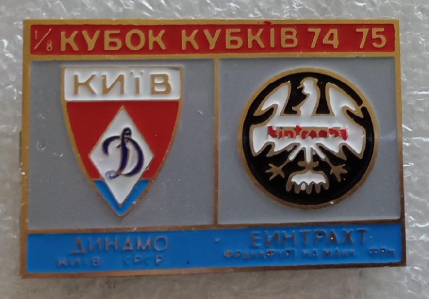 Динамо Киев-Айнтрахт Франкфурт 74-75 г.