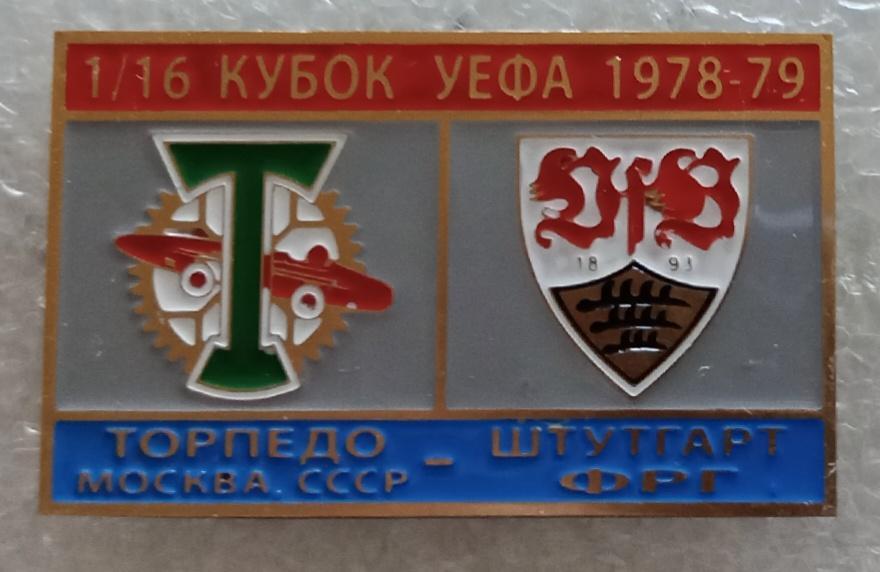 Торпедо-Штутгарт 78-79 г.