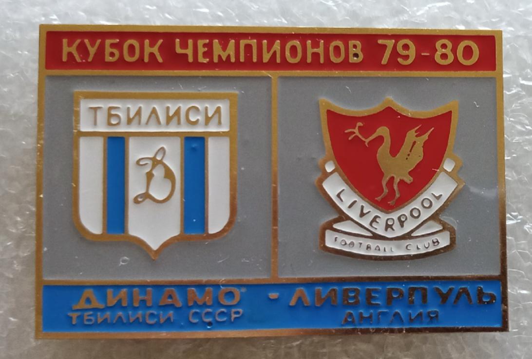 Динамо Тбилиси-Ливерпуль 79-80 г.