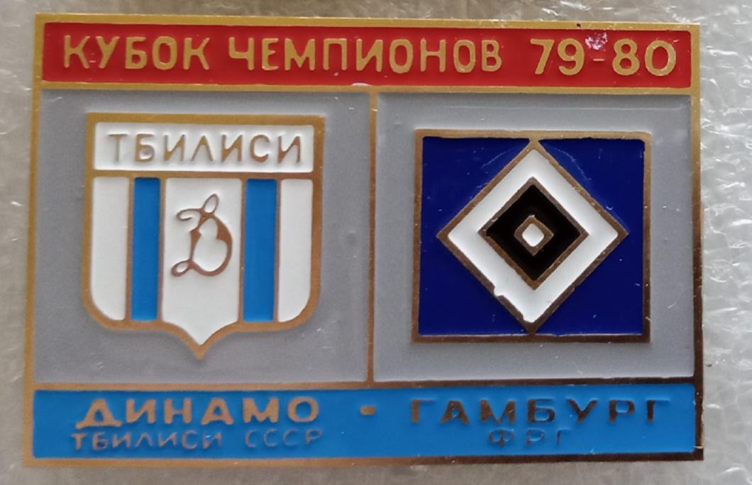 Динамо Тбилиси-Гамбург 79-80 г.