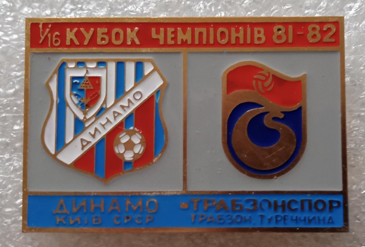 Динамо Киев-Трабзонспор 81-82 г.