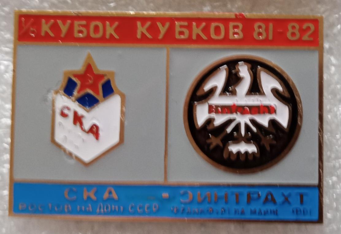 СКА Ростов-Айнтрахт Франкфурт 81-82 г.