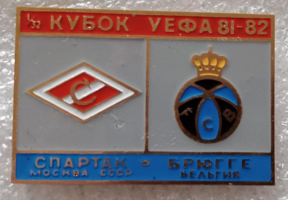 Спартак-Брюгге 81-82 г.