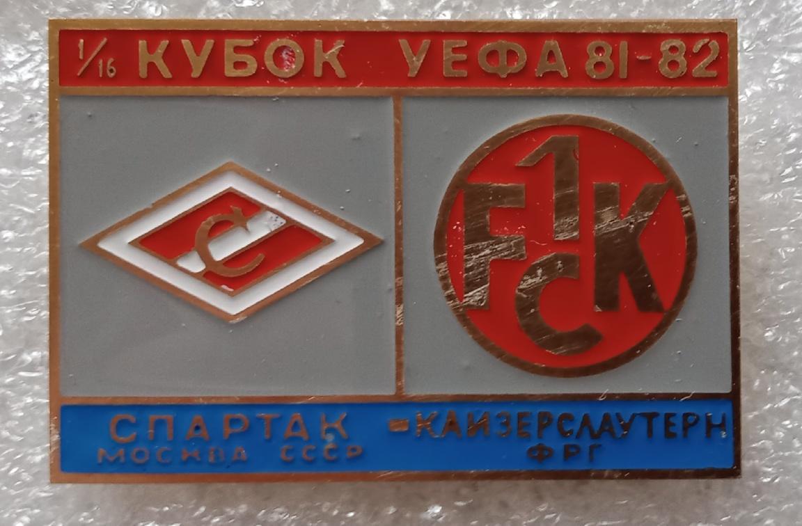 Спартак-Кайзерслаутерн 81-82 г.