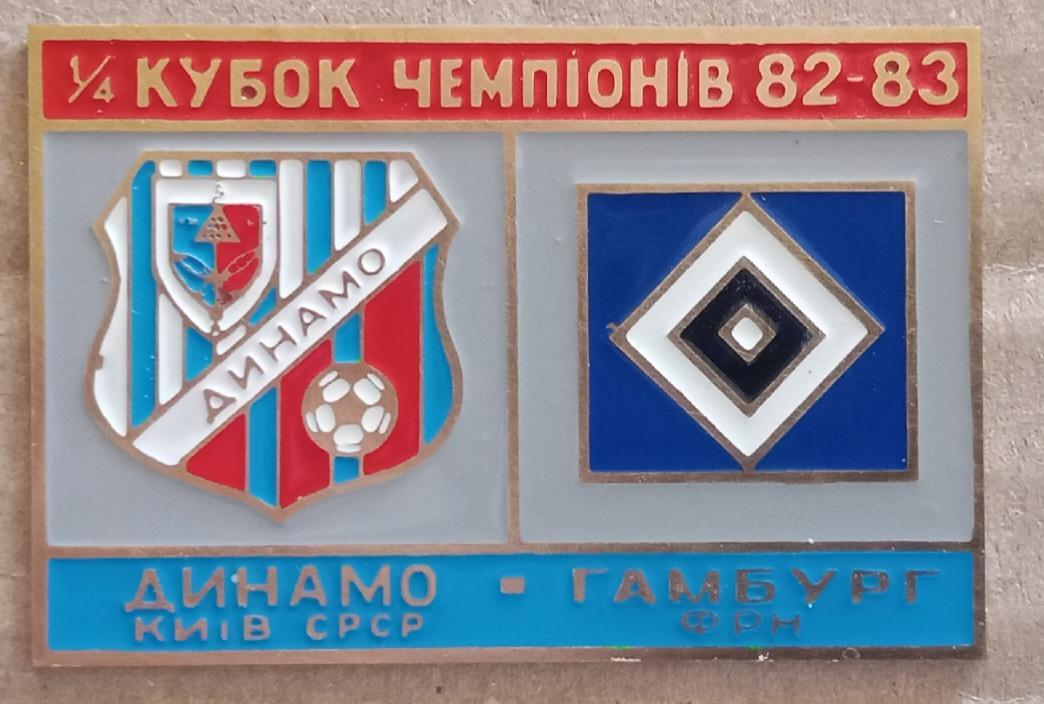 Динамо Киев-Гамбург 82-83 г.