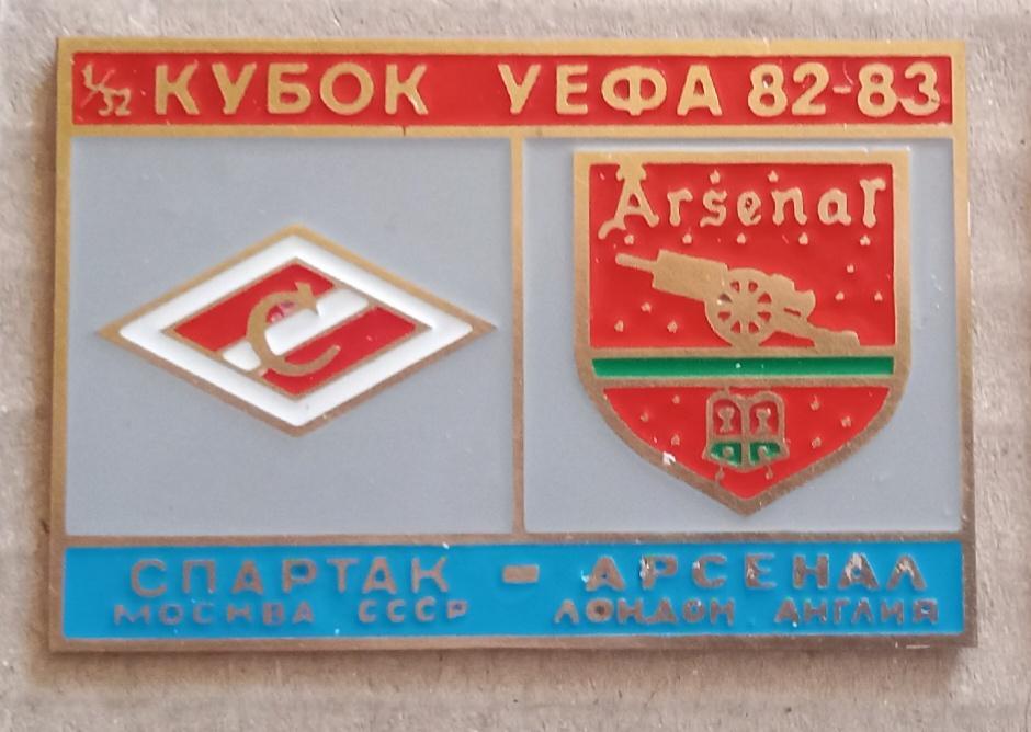 Спартак-Арсенал 82-83 г.