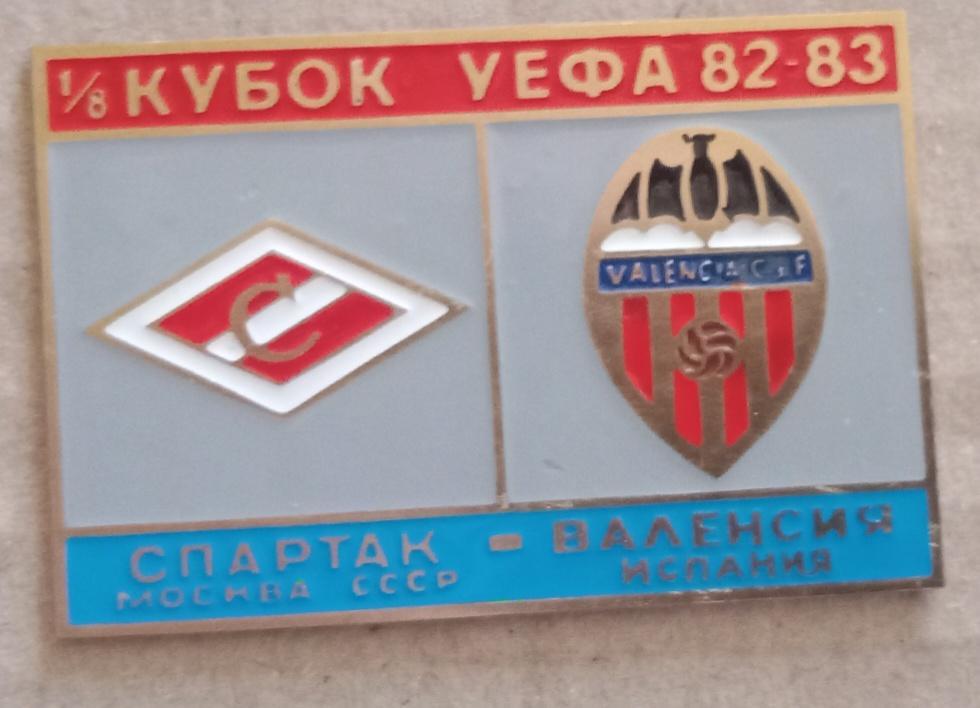 Спартак-Валенсия 82-83 г.