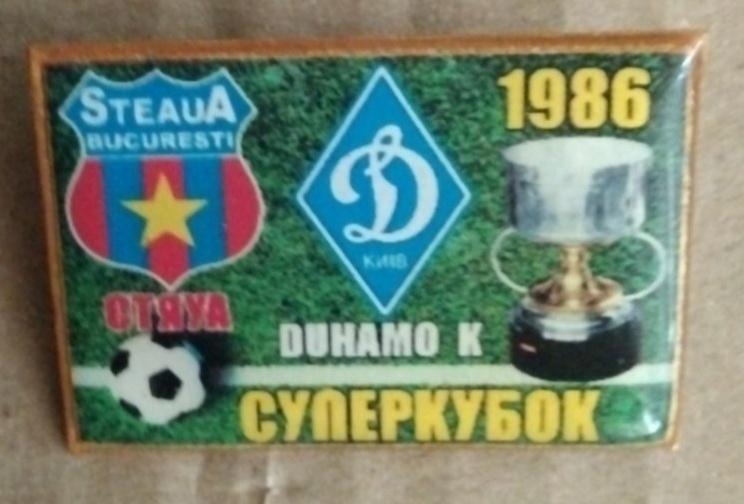 Стяуа-Динамо Киев Суперкубок 86 г.