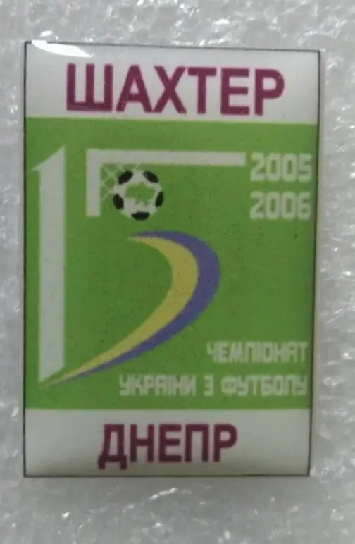 Шахтер-Днепр 05-06 г.
