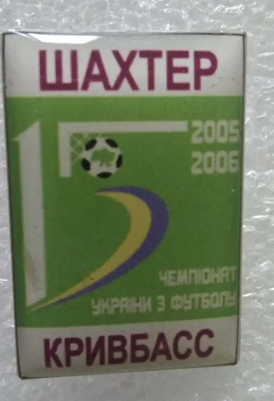 Шахтер-Кривбас 05-06 г.