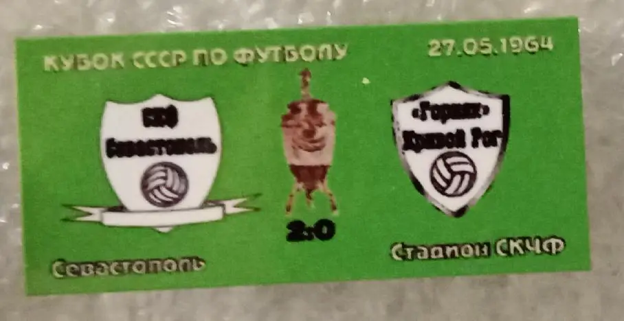 СКЧФ Севастополь-Гтрняк(Кривбас) кубок 64 г.