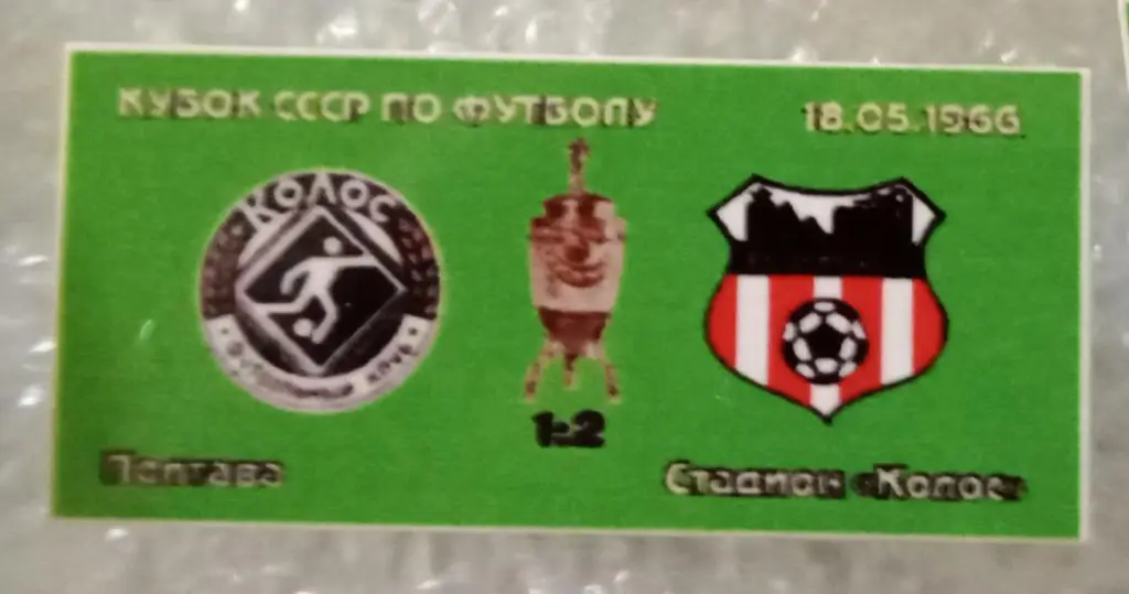 Колос Полтава-Кривбас кубок 1966 г.