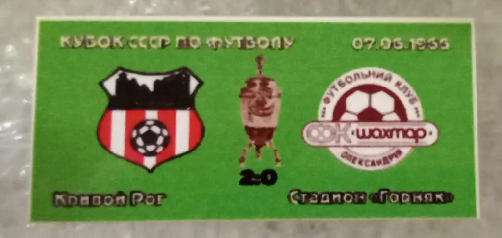 Кривбас-Шахтер Александрия кубок 1966 г.
