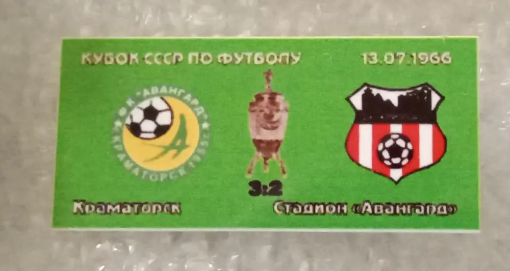 Авангард Краматорск-Кривбас кубок 1966 г.