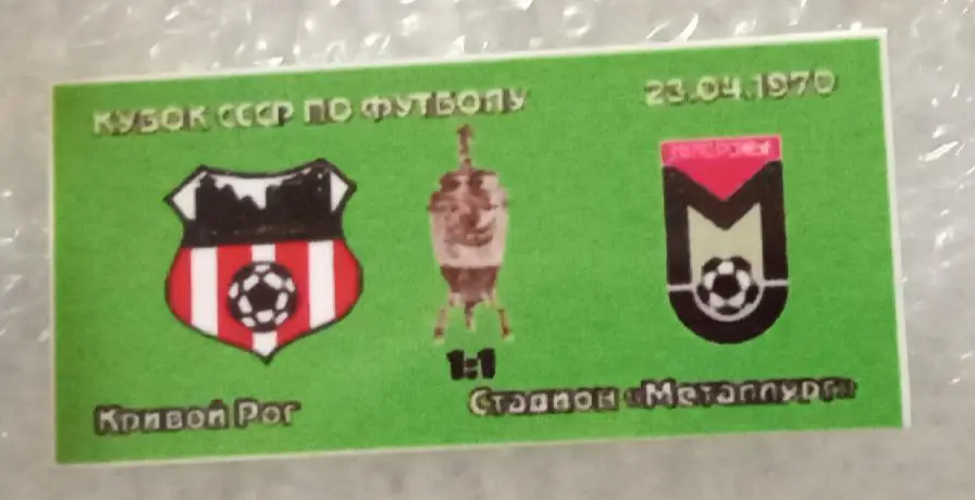 Кривбас-Металлург Запорожье кубок 1970 г.