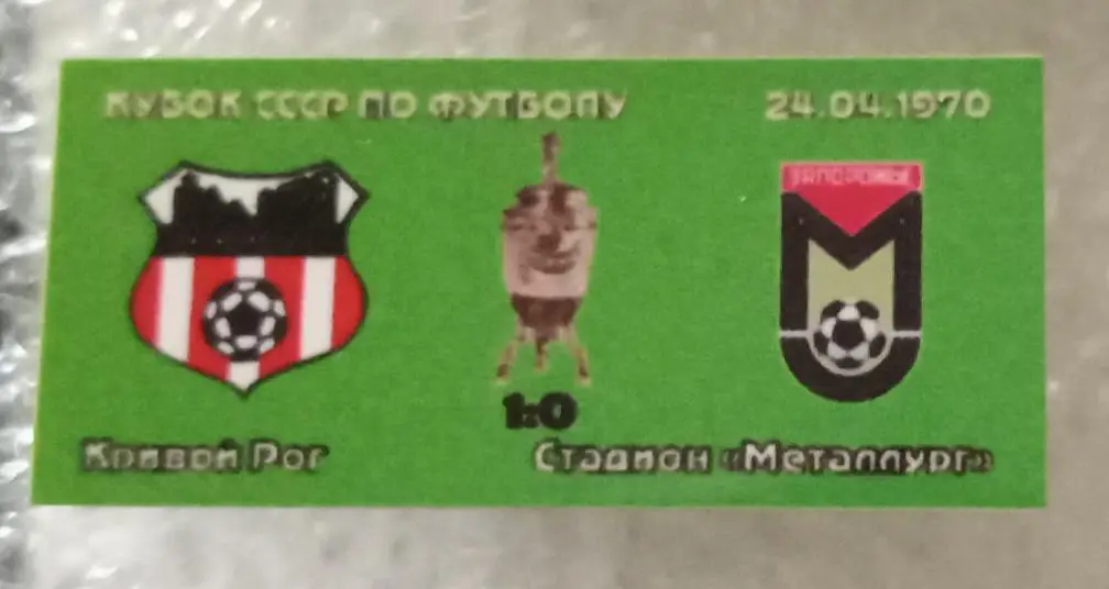 Кривбас-Металлург Запорожье переигровка кубок 1970 г.