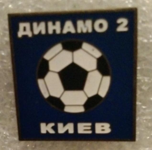 Динамо-2 Киев