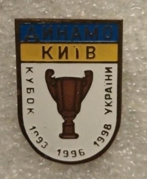 Динамо Киев кубок 93,96,98 г.