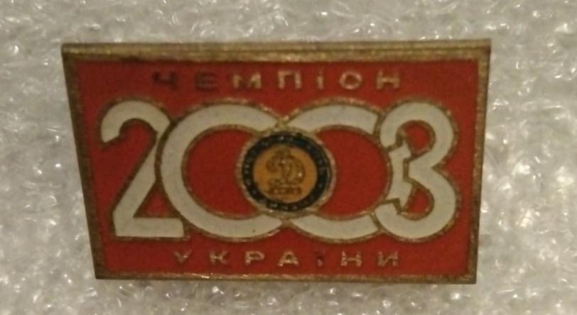 Динамо Киев чемпион 2003 г.