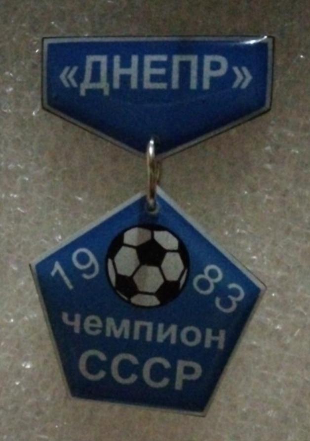 Днепр чемпион 83 г.