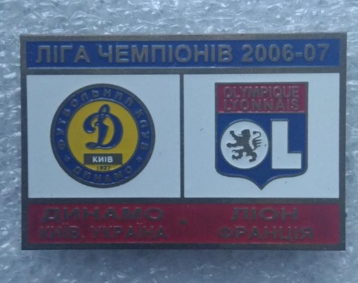 Динамо Киев-Лион 06-07 г.