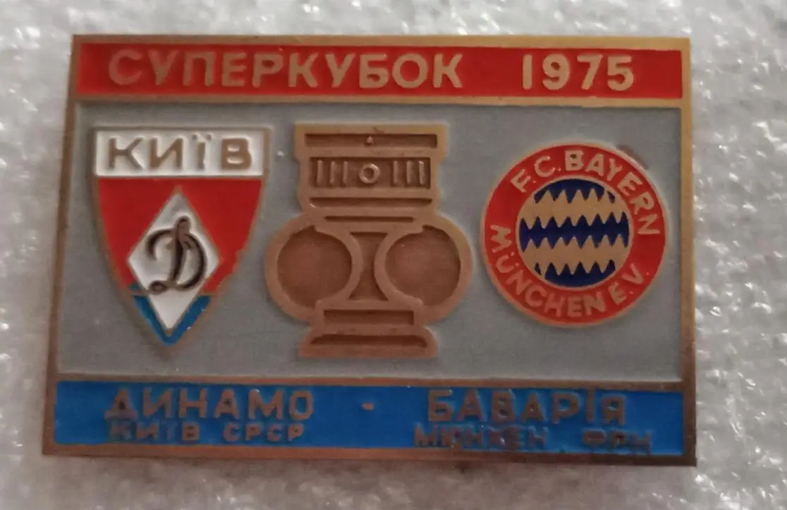 Динамо Киев-Бавария Суперкубок 75 г.