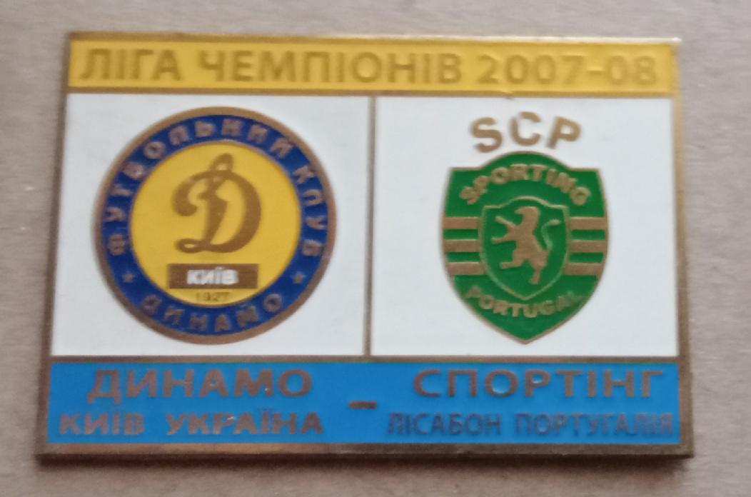 Динамо Киев-Спортинг 07-08 г.