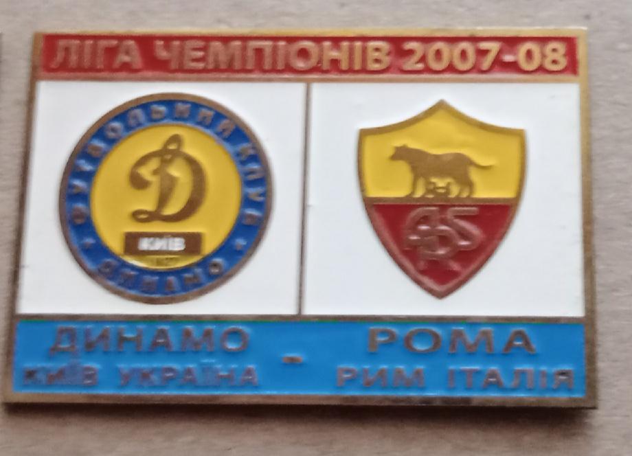 Динамо Киев-Рома 07-08 г.