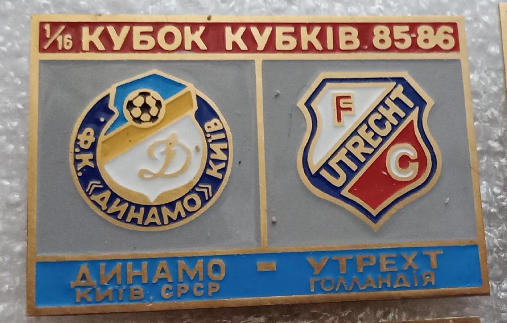 Динамо Киев-Утрехт 85-86 г.