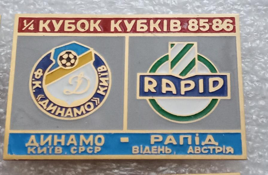 Динамо Киев-Рапид 85-86 г.